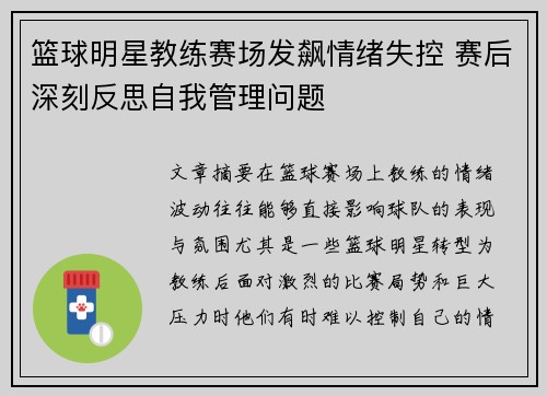 篮球明星教练赛场发飙情绪失控 赛后深刻反思自我管理问题