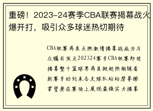 重磅！2023-24赛季CBA联赛揭幕战火爆开打，吸引众多球迷热切期待