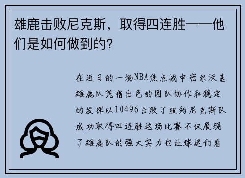 雄鹿击败尼克斯，取得四连胜——他们是如何做到的？