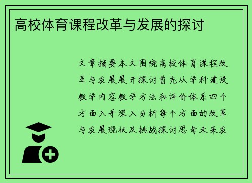 高校体育课程改革与发展的探讨